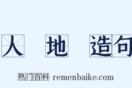 人傑地靈造句是什么意思的图片